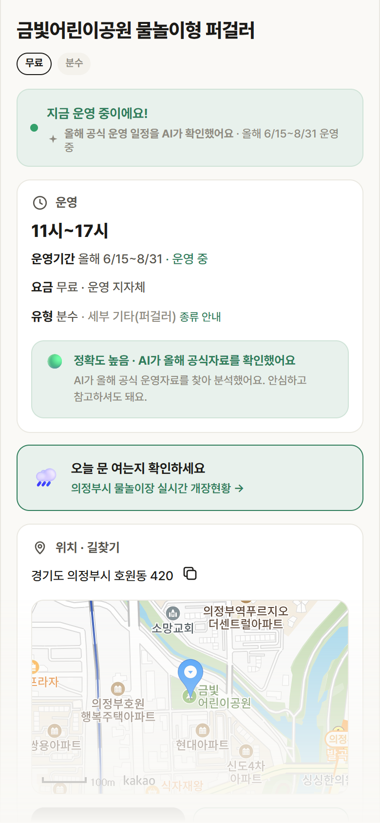 경기 의정부시 금빛어린이공원 물놀이형 퍼걸러 · 분수 안내