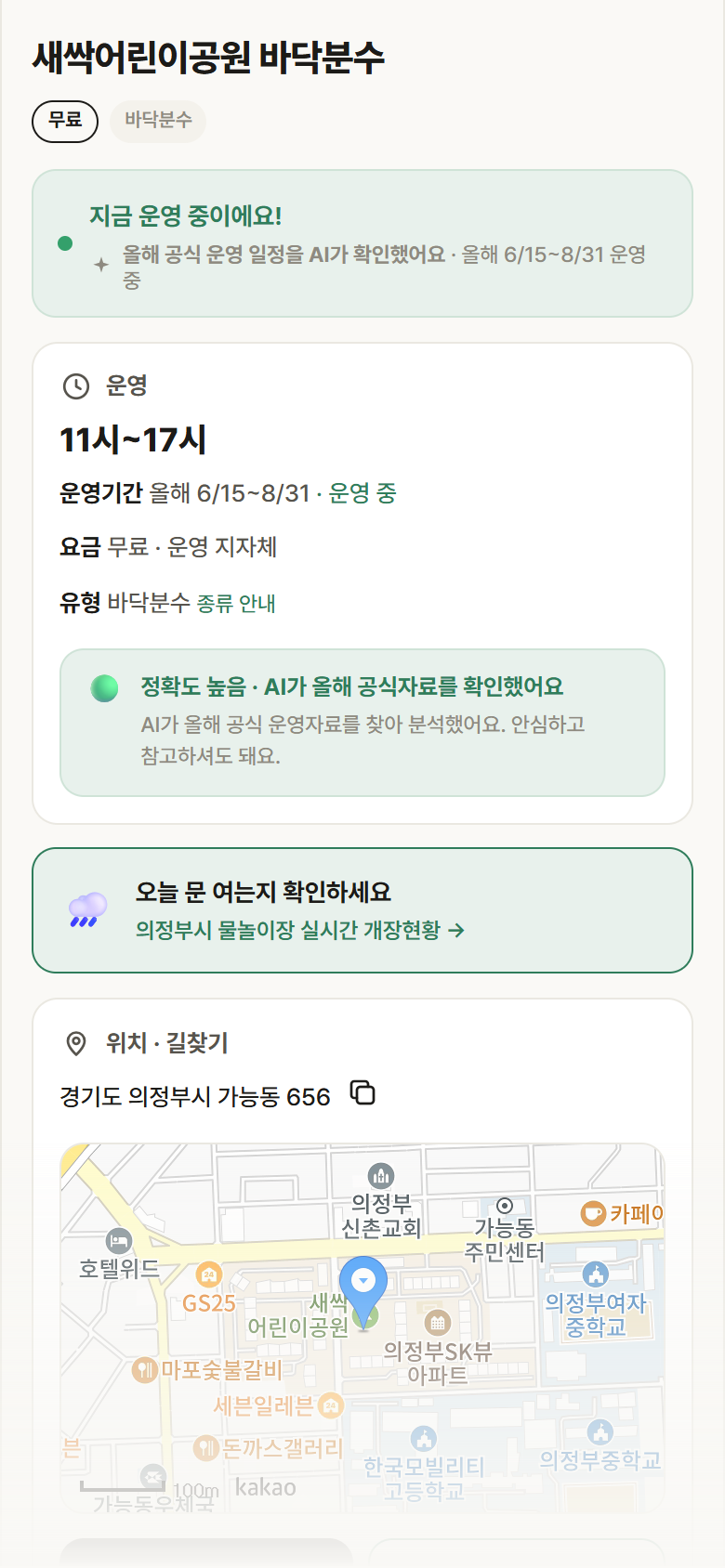 새싹어린이공원 바닥분수 · 공공놀이터 경기 의정부시 새싹어린이공원 바닥분수 · 바닥분수 안내