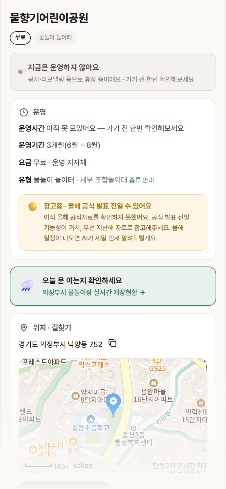 경기 의정부시 물향기어린이공원 · 물놀이 놀이터 안내