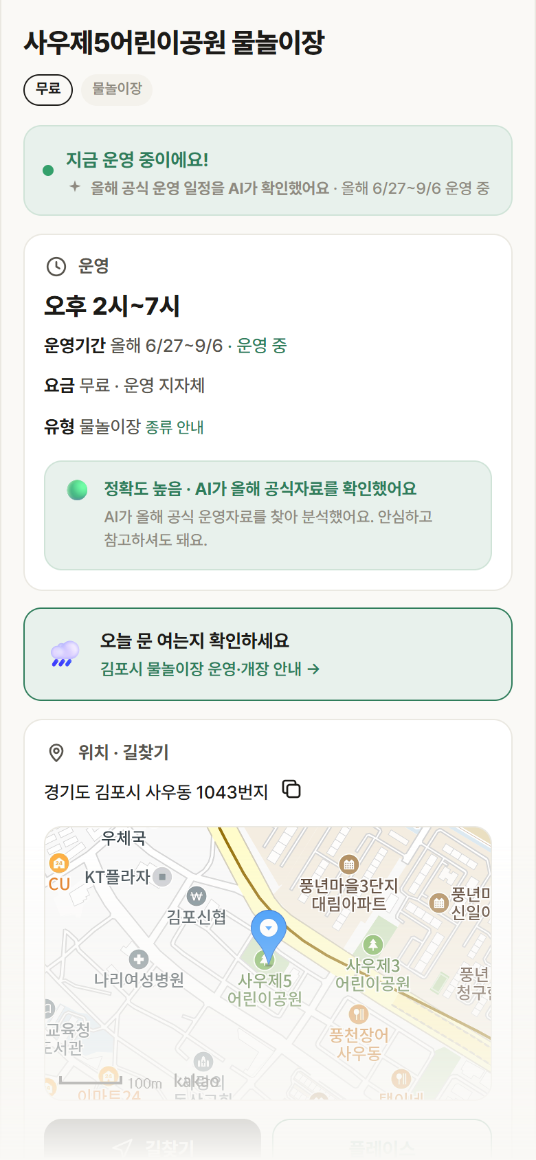 경기 김포시 사우제5어린이공원 물놀이장 · 물놀이장 안내