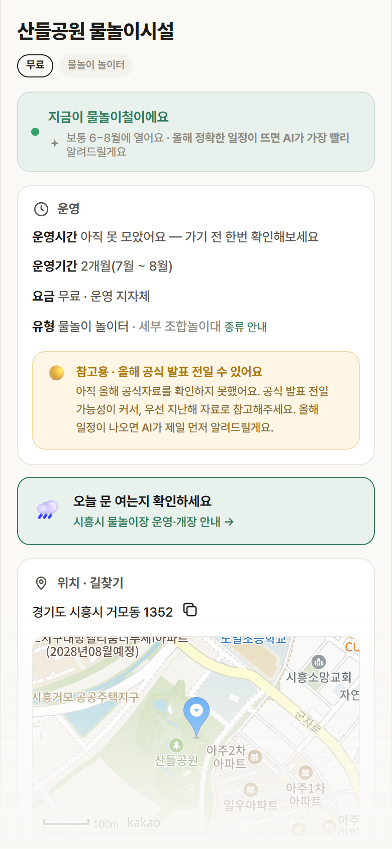 경기 시흥시 산들공원 물놀이시설 · 물놀이 놀이터 안내