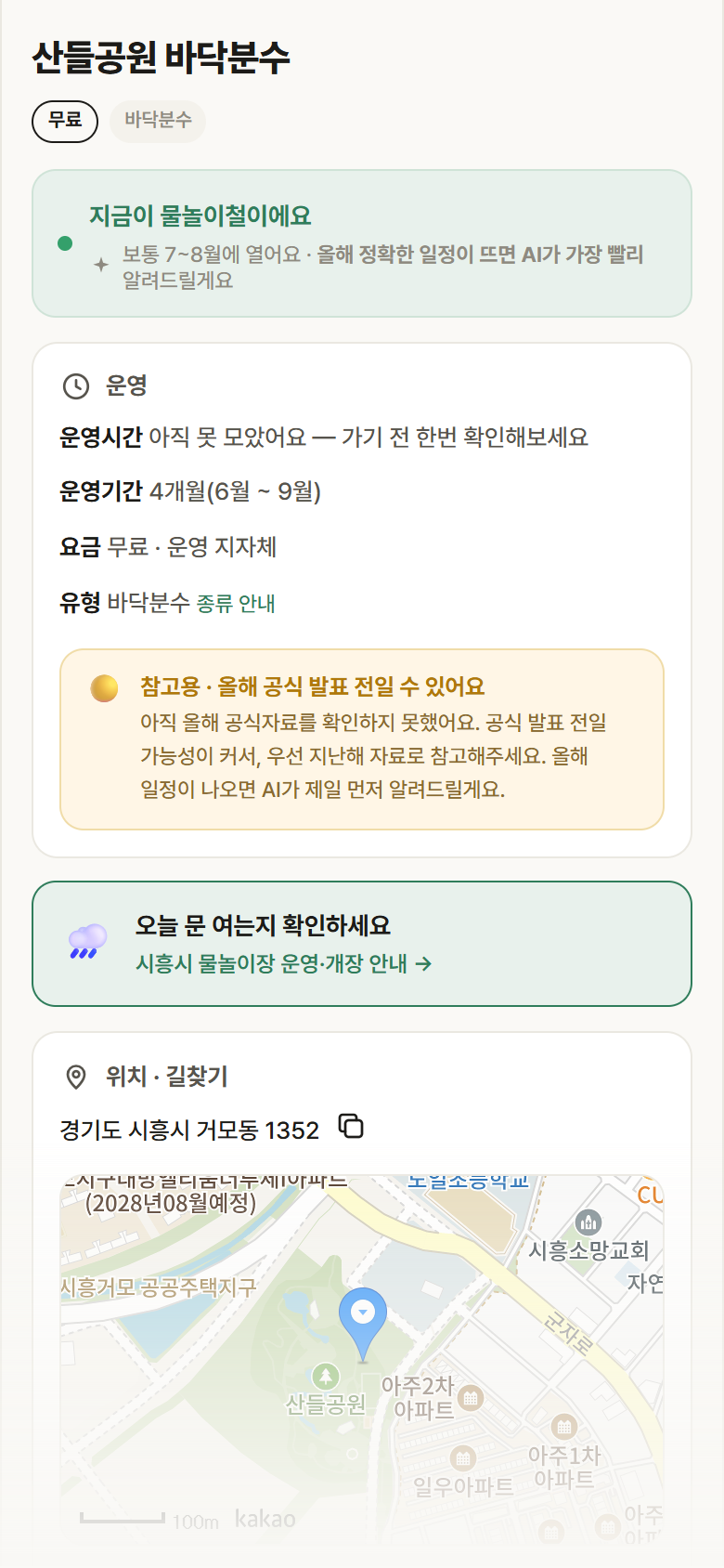경기 시흥시 산들공원 바닥분수 · 바닥분수 안내