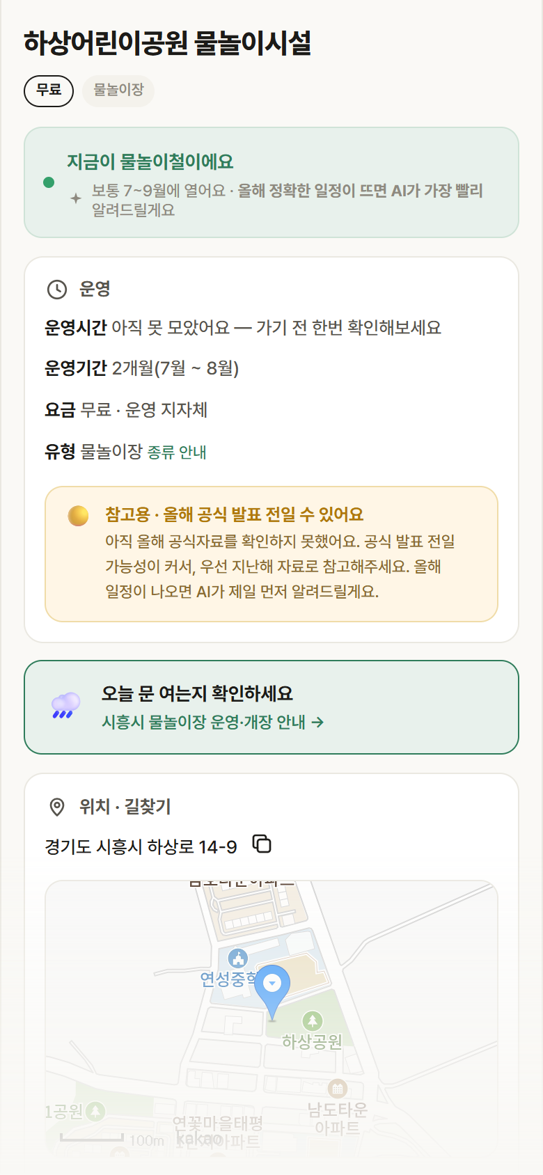 경기 시흥시 하상어린이공원 물놀이시설 · 물놀이장 안내