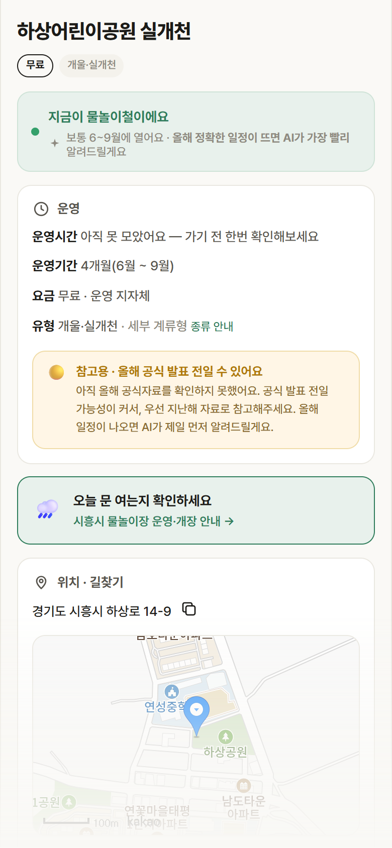 경기 시흥시 하상어린이공원 실개천 · 개울·실개천 안내