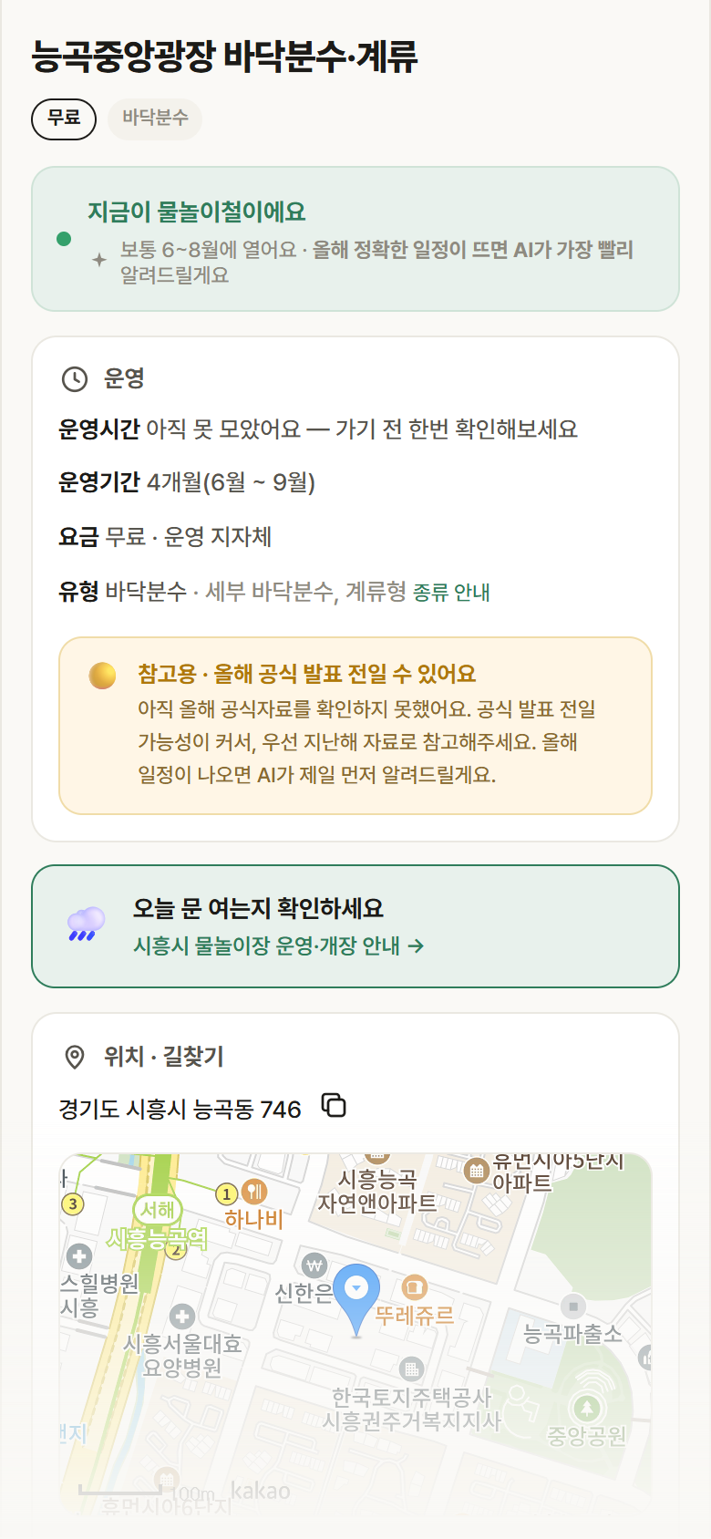 능곡중앙광장 바닥분수·계류 · 공공놀이터 경기 시흥시 능곡중앙광장 바닥분수·계류 · 바닥분수 안내