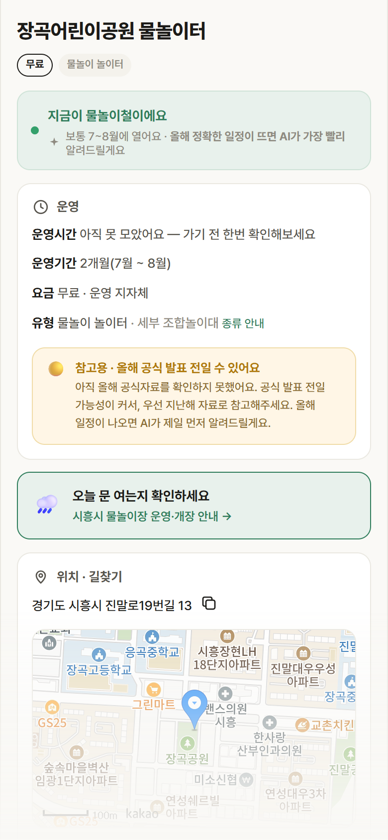 경기 시흥시 장곡어린이공원 물놀이터 · 물놀이 놀이터 안내