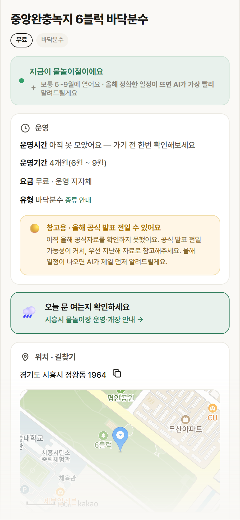 중앙완충녹지 6블럭 바닥분수 · 공공놀이터 경기 시흥시 중앙완충녹지 6블럭 바닥분수 · 바닥분수 안내