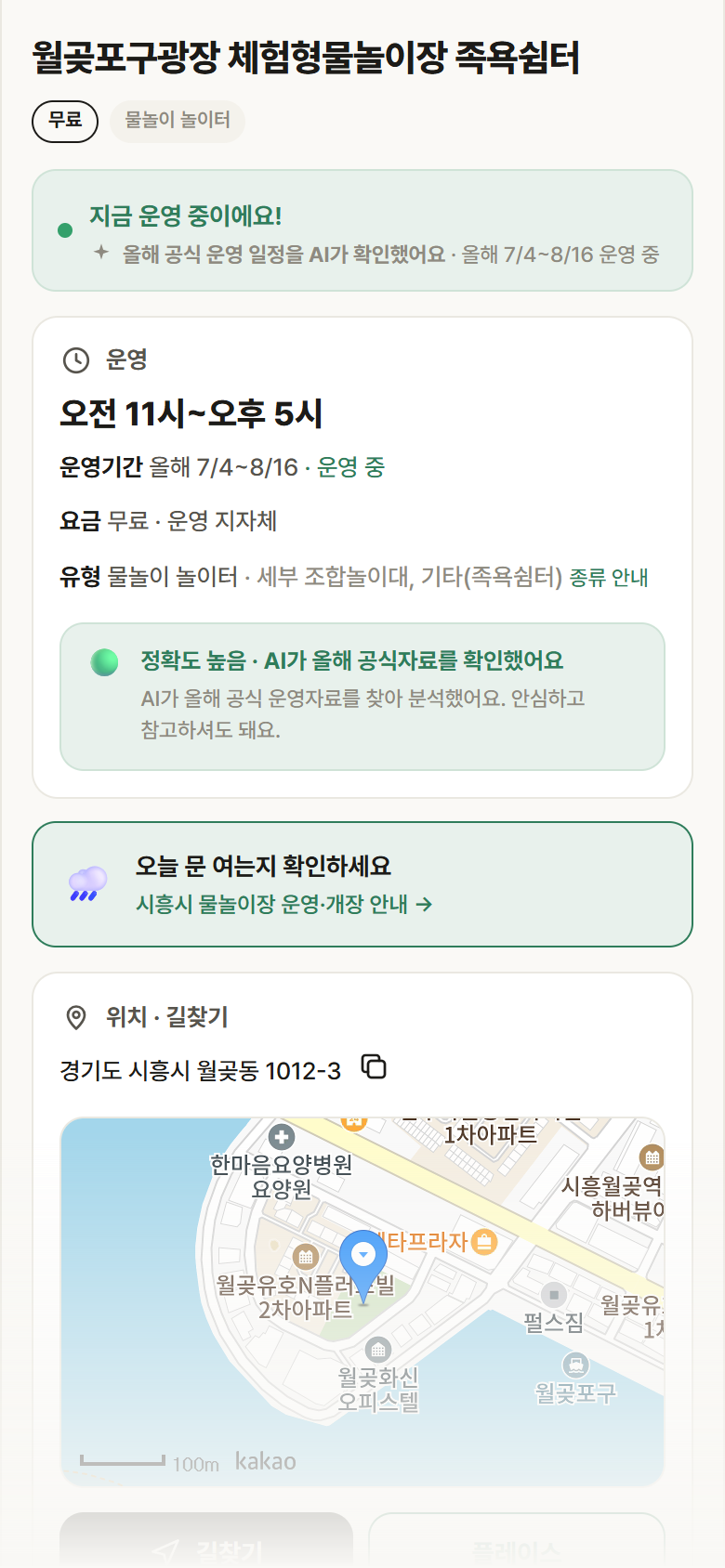 경기 시흥시 월곶포구광장 체험형물놀이장 족욕쉼터 · 물놀이 놀이터 안내