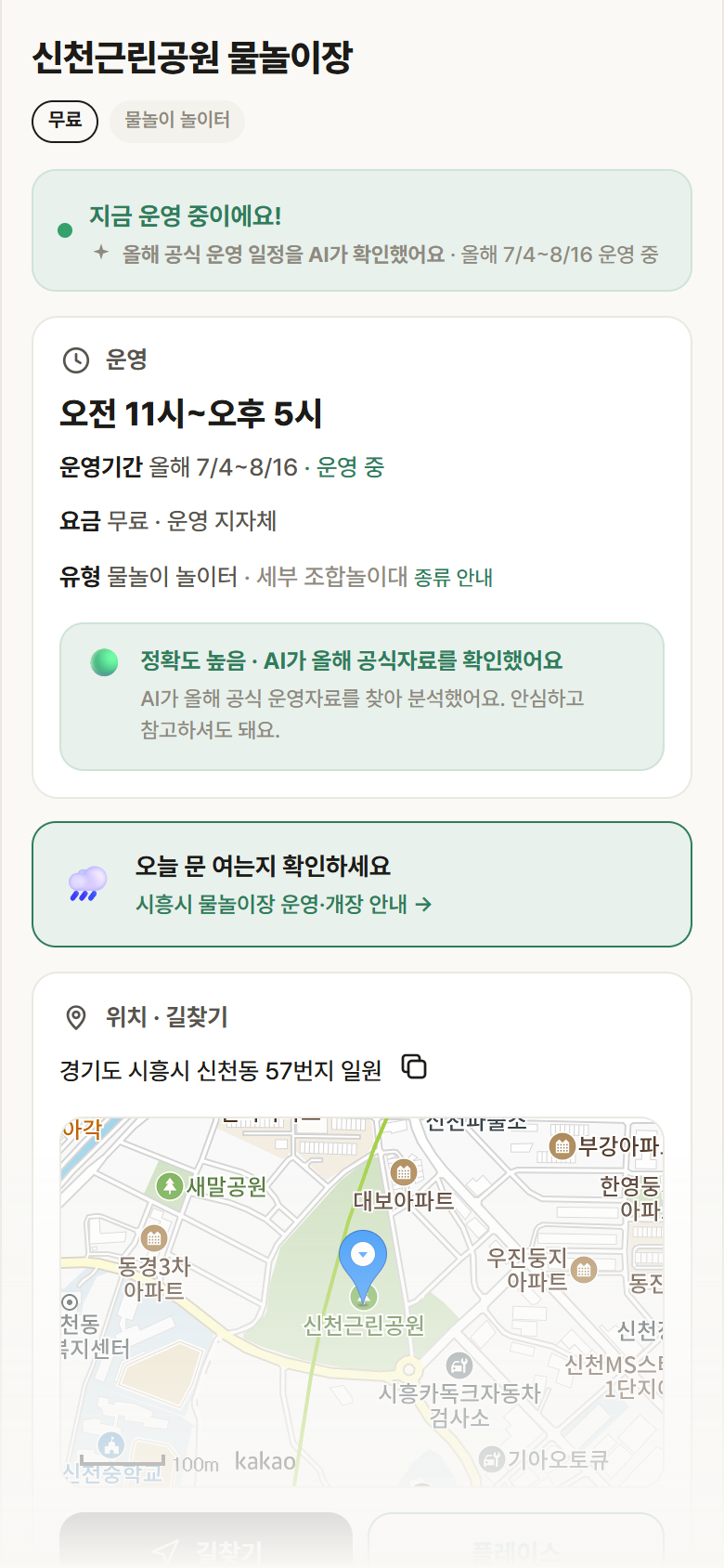 경기 시흥시 신천근린공원 물놀이장 · 물놀이 놀이터 안내