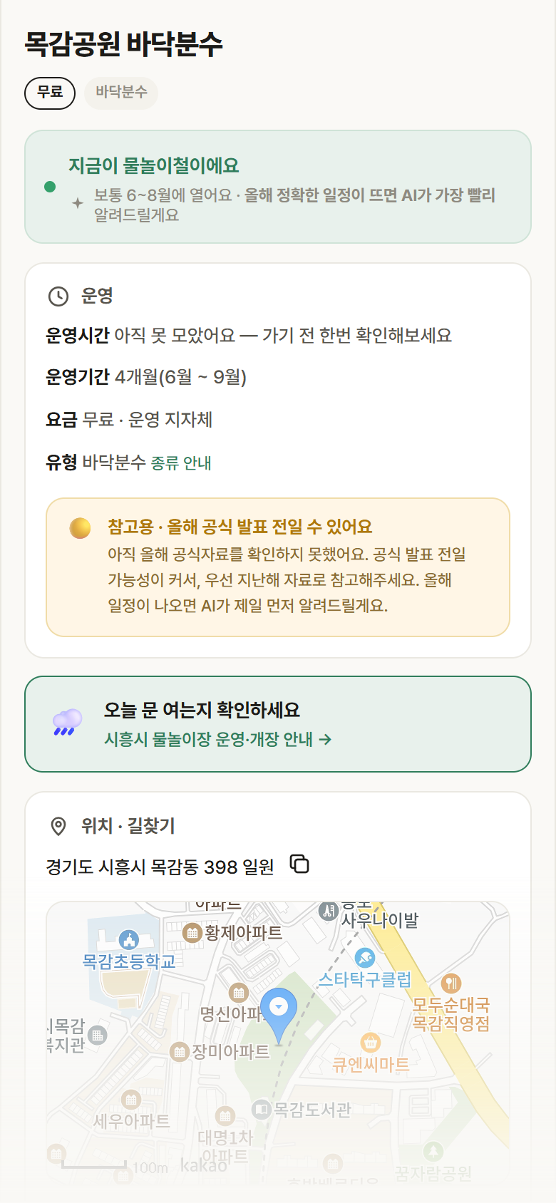 목감공원 바닥분수 · 공공놀이터 경기 시흥시 목감공원 바닥분수 · 바닥분수 안내