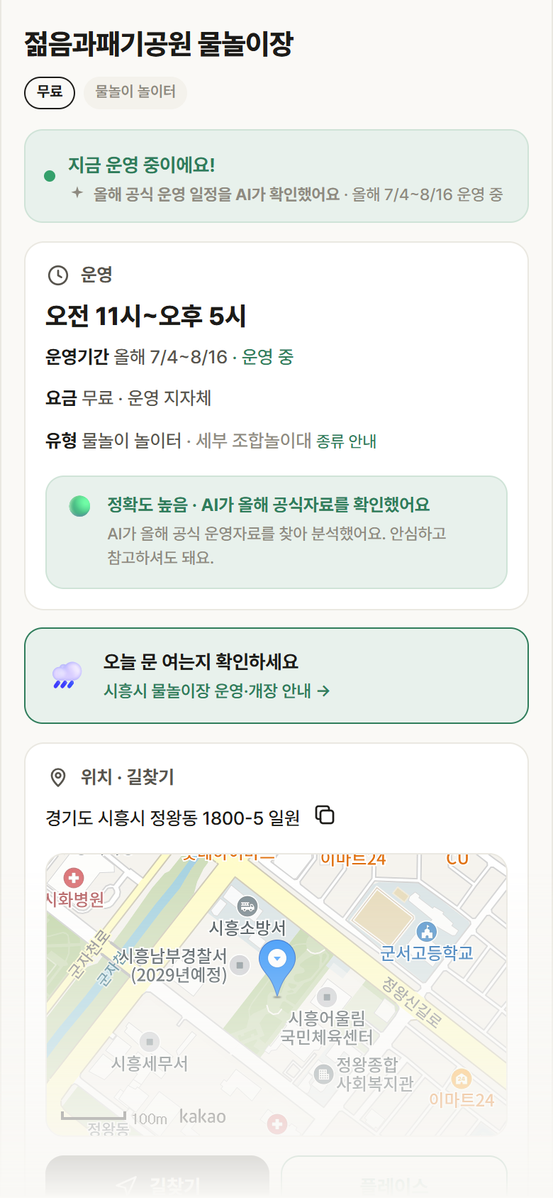 경기 시흥시 젊음과패기공원 물놀이장 · 물놀이 놀이터 안내