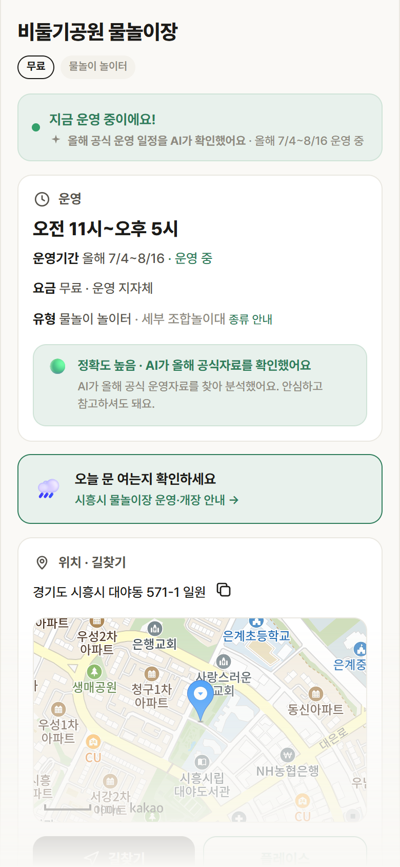 경기 시흥시 비둘기공원 물놀이장 · 물놀이 놀이터 안내