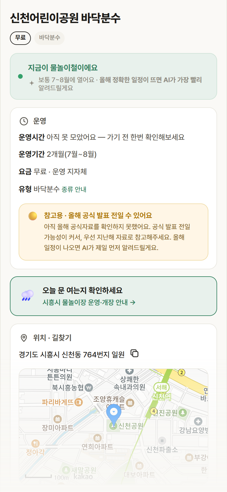 신천어린이공원 바닥분수 · 공공놀이터 경기 시흥시 신천어린이공원 바닥분수 · 바닥분수 안내
