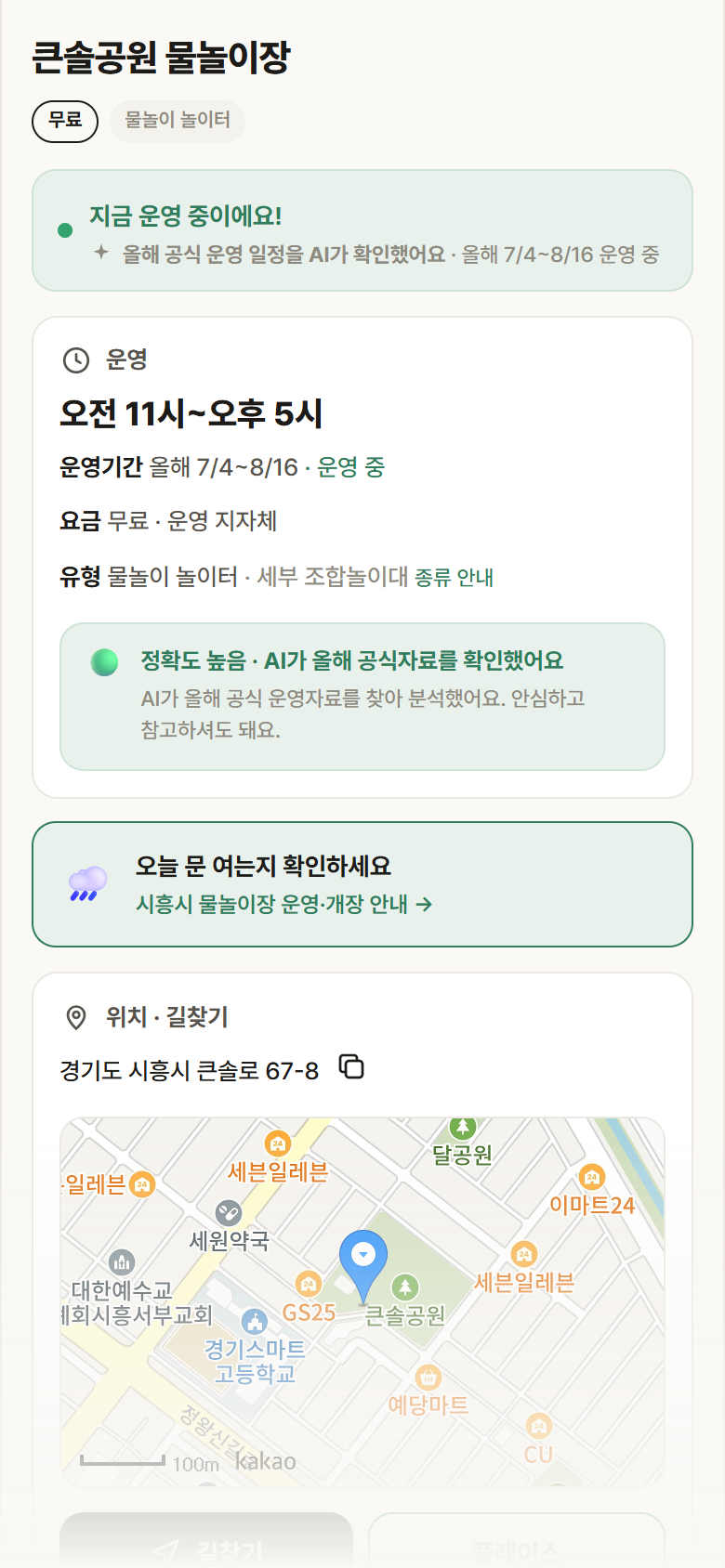 경기 시흥시 큰솔공원 물놀이장 · 물놀이 놀이터 안내
