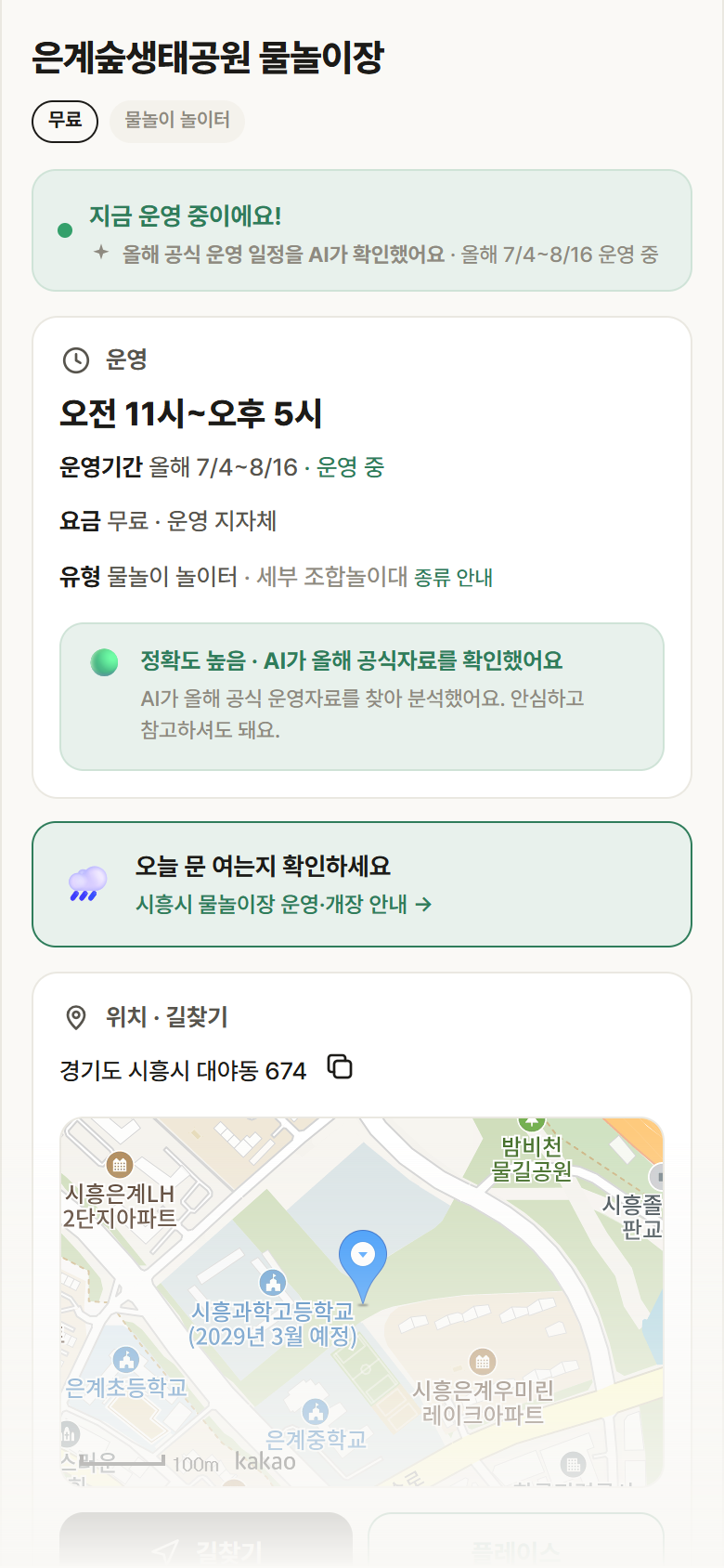 경기 시흥시 은계숲생태공원 물놀이장 · 물놀이 놀이터 안내