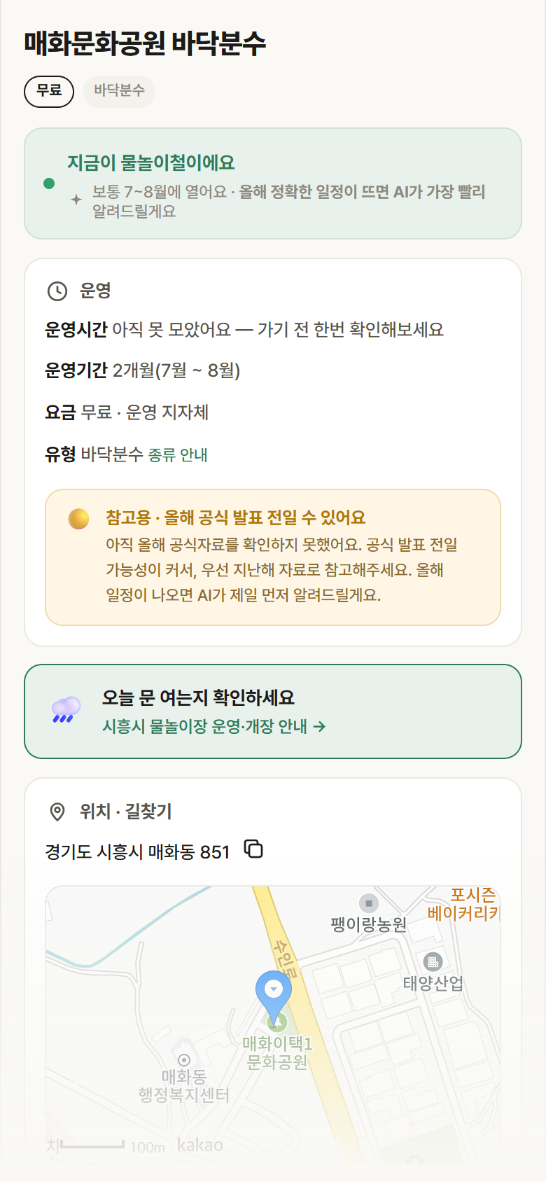 경기 시흥시 매화문화공원 바닥분수 · 바닥분수 안내