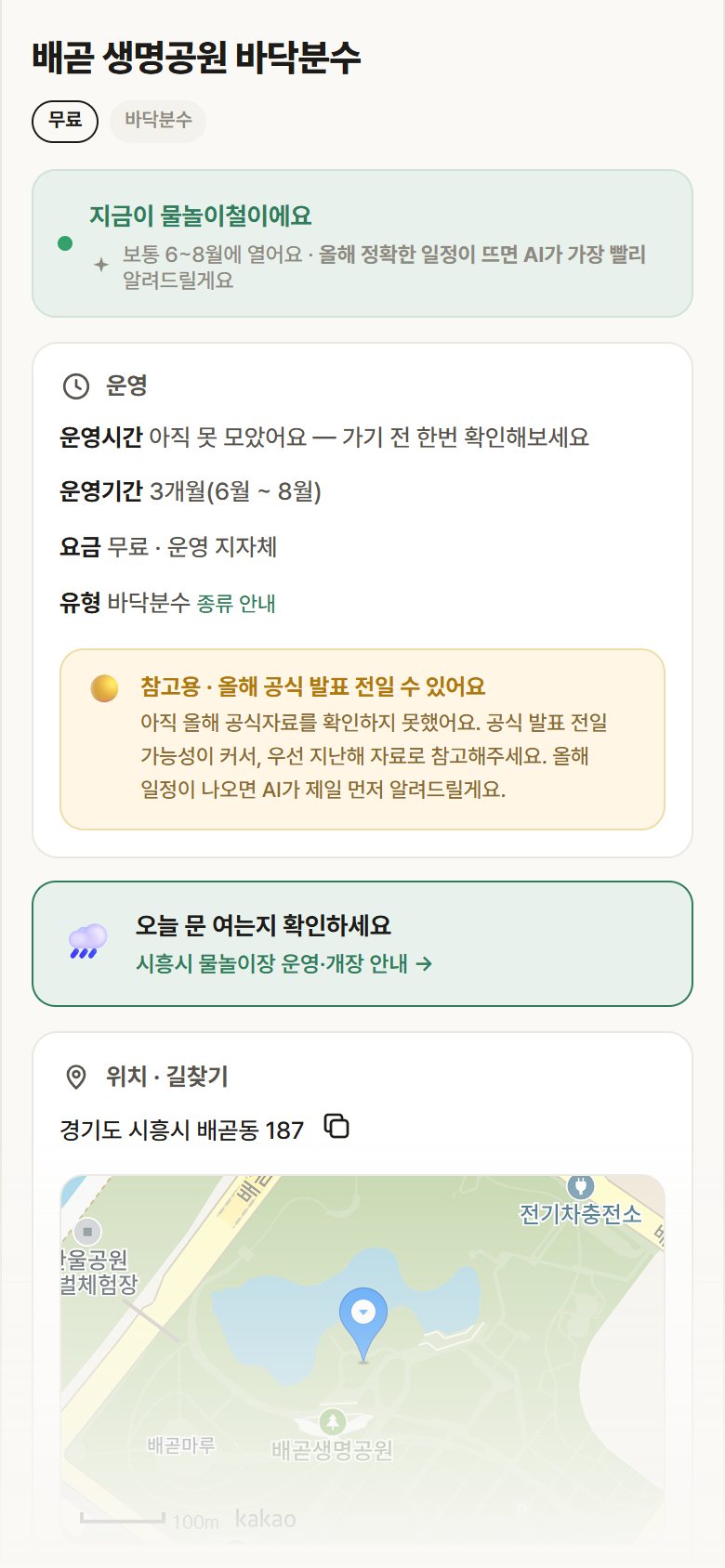 경기 시흥시 배곧 생명공원 바닥분수 · 바닥분수 안내