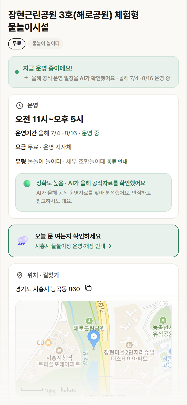 경기 시흥시 장현근린공원 3호(해로공원) 체험형 물놀이시설 · 물놀이 놀이터 안내