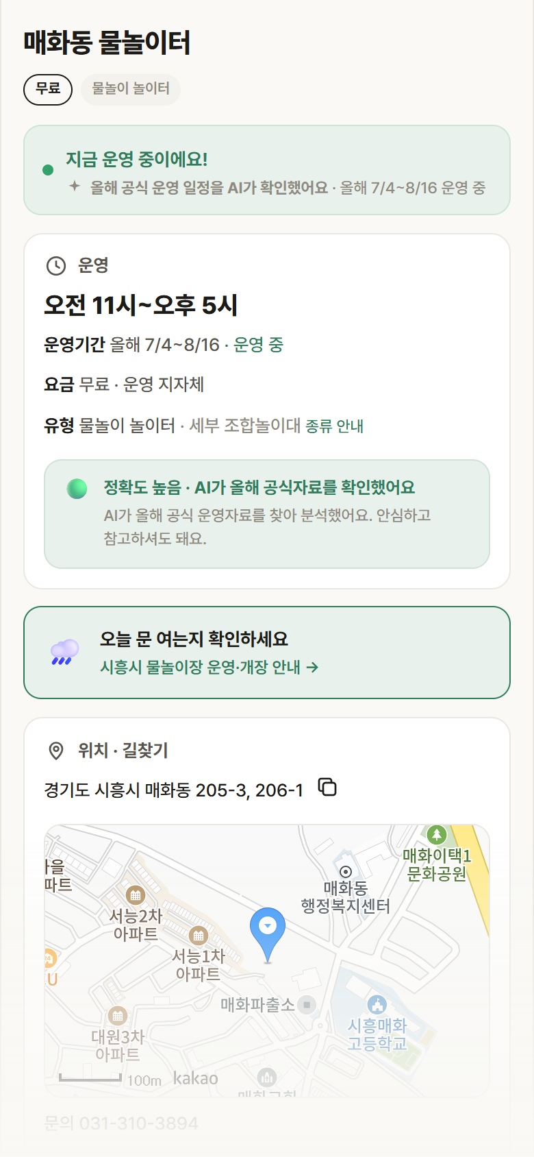 경기 시흥시 매화동 물놀이터 · 물놀이 놀이터 안내