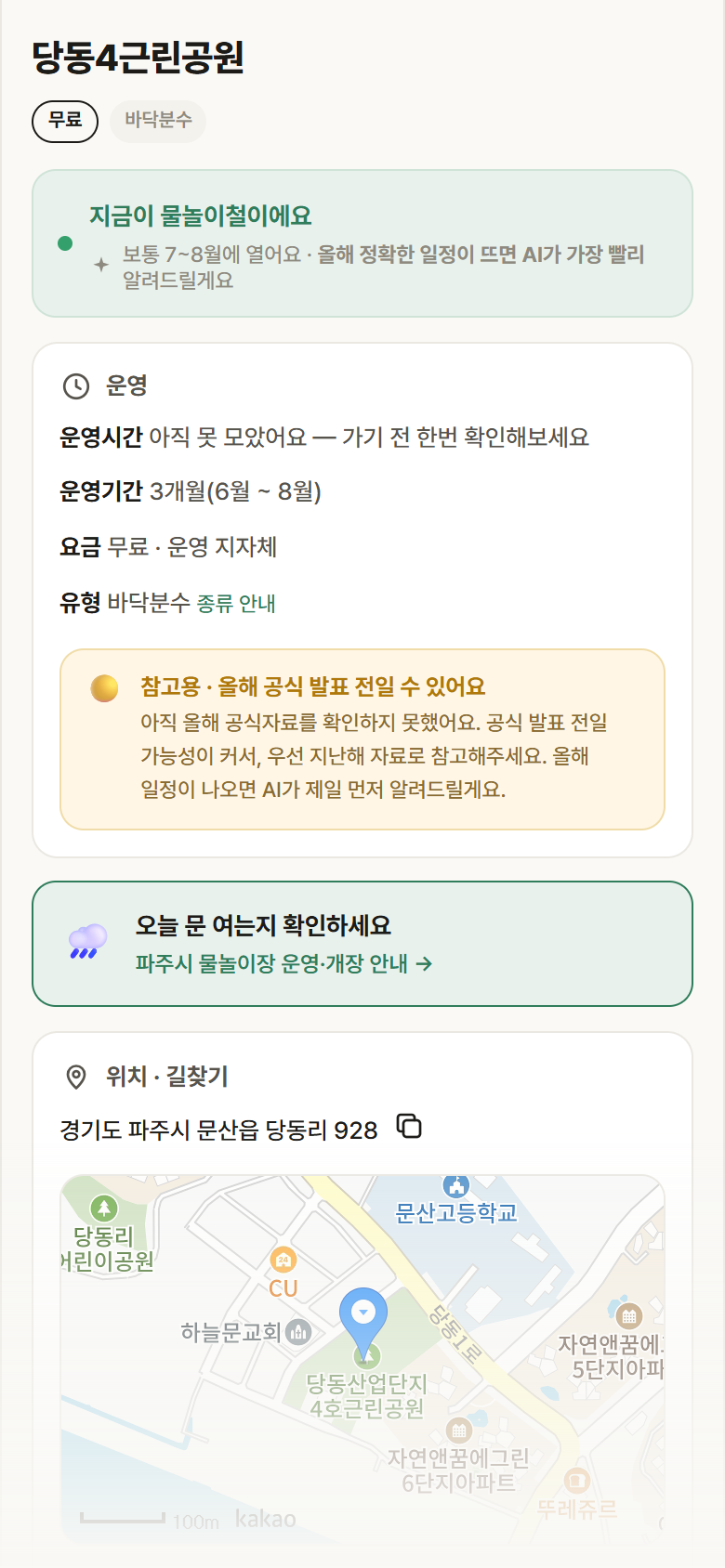 경기 파주시 당동4근린공원 · 바닥분수 안내