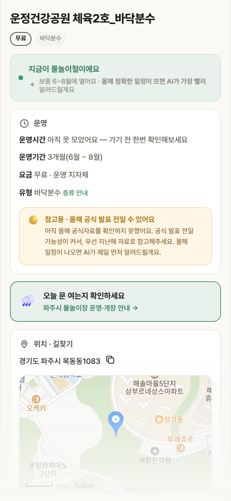 경기 파주시 운정건강공원 체육2호_바닥분수 · 바닥분수 안내
