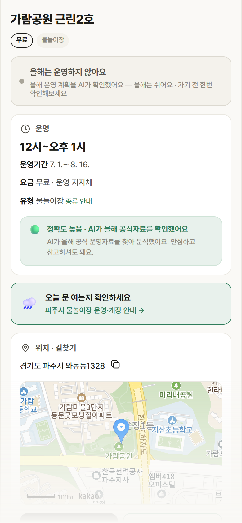 가람공원 근린2호 · 공공놀이터 경기 파주시 가람공원 근린2호 · 물놀이장 안내