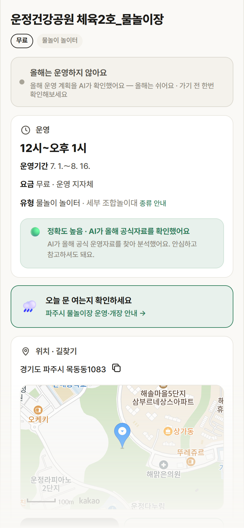 경기 파주시 운정건강공원 체육2호_물놀이장 · 물놀이 놀이터 안내
