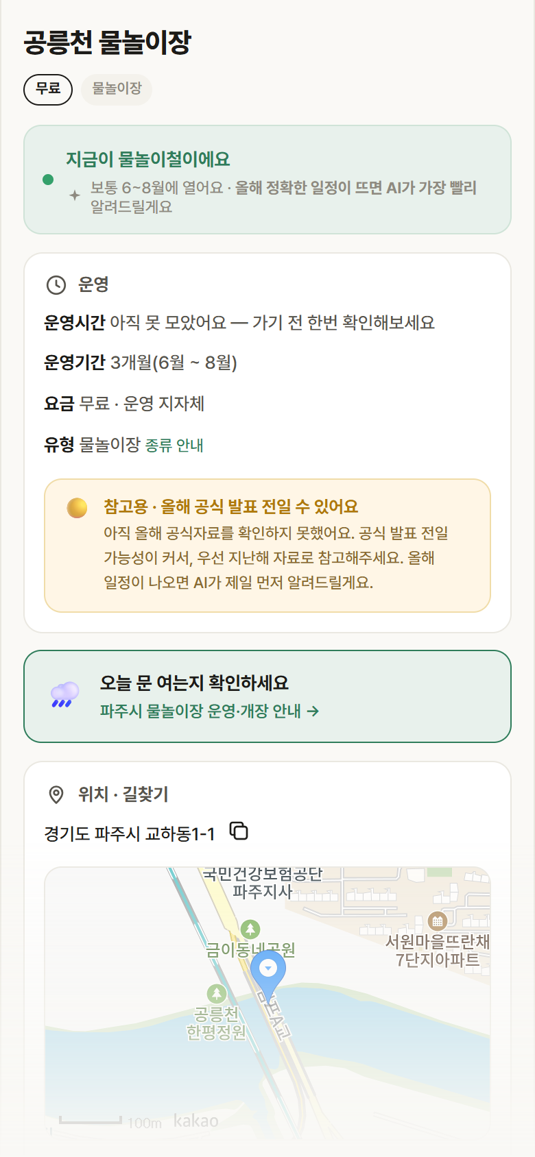 공릉천 물놀이장 · 공공놀이터 경기 파주시 공릉천 물놀이장 · 물놀이장 안내
