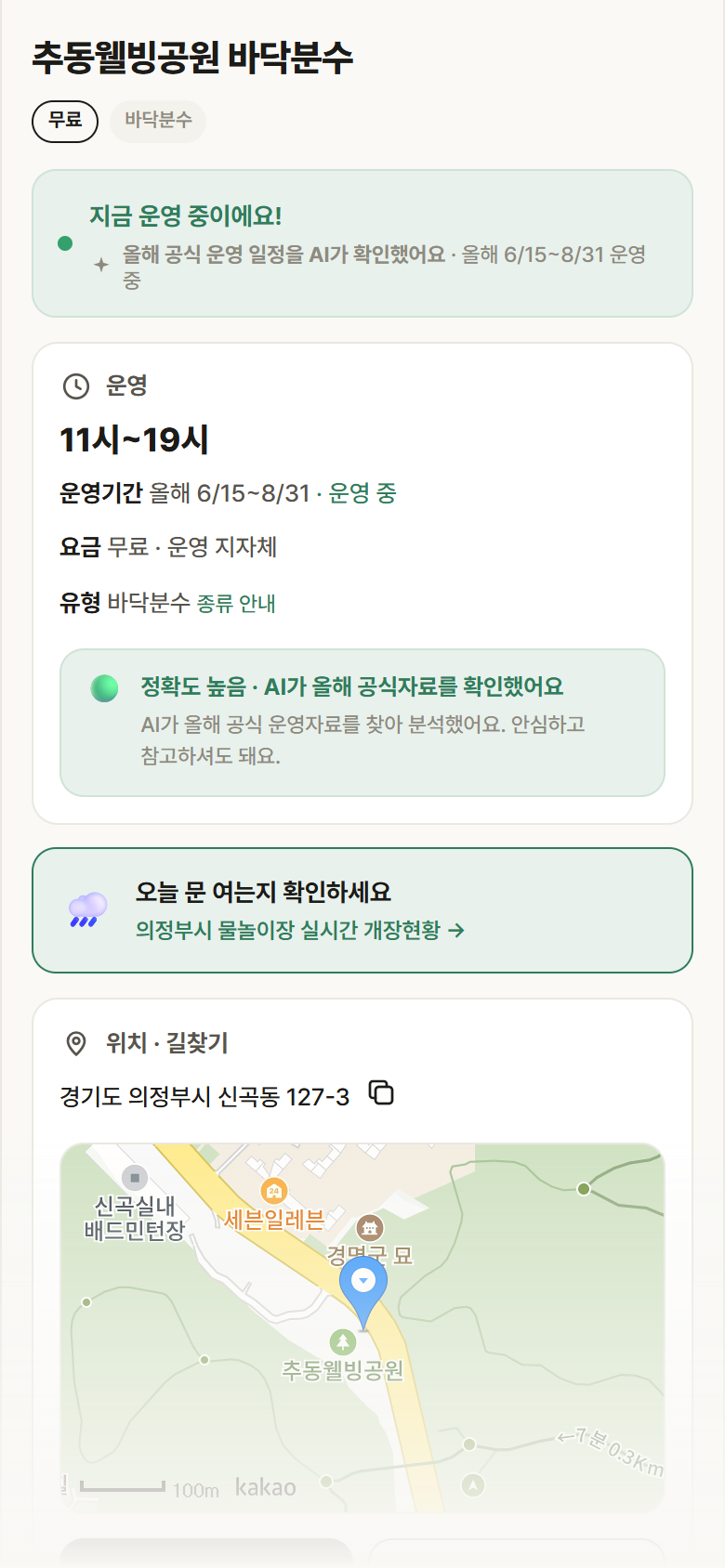 추동웰빙공원 바닥분수 · 공공놀이터 경기 의정부시 추동웰빙공원 바닥분수 · 바닥분수 안내