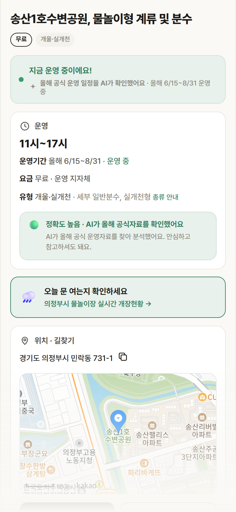 경기 의정부시 송산1호수변공원, 물놀이형 계류 및 분수 · 개울·실개천 안내