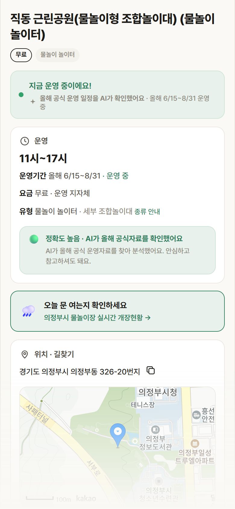 경기 의정부시 직동 근린공원(물놀이형 조합놀이대) · 물놀이 놀이터 안내
