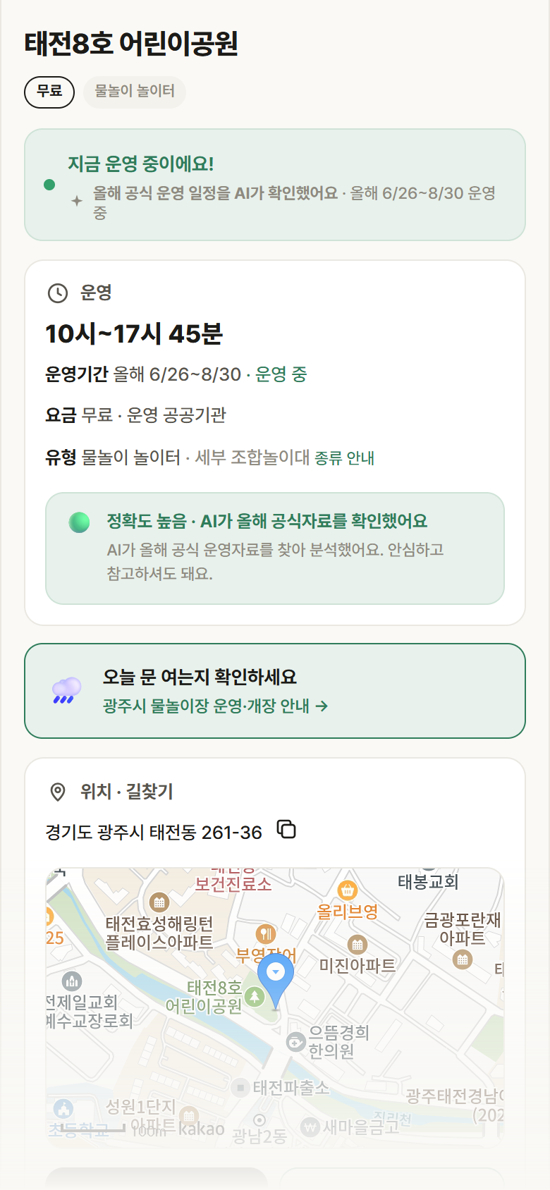 경기 광주시 태전8호 어린이공원 · 물놀이 놀이터 안내