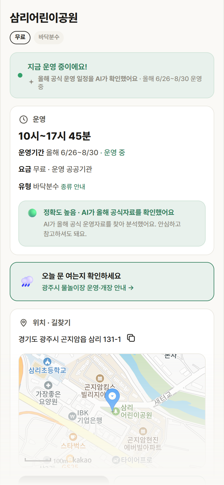 경기 광주시 삼리어린이공원 · 바닥분수 안내