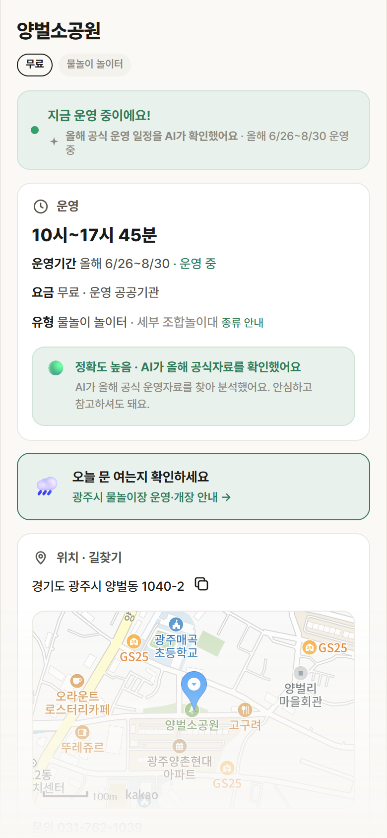 경기 광주시 양벌소공원 · 물놀이 놀이터 안내