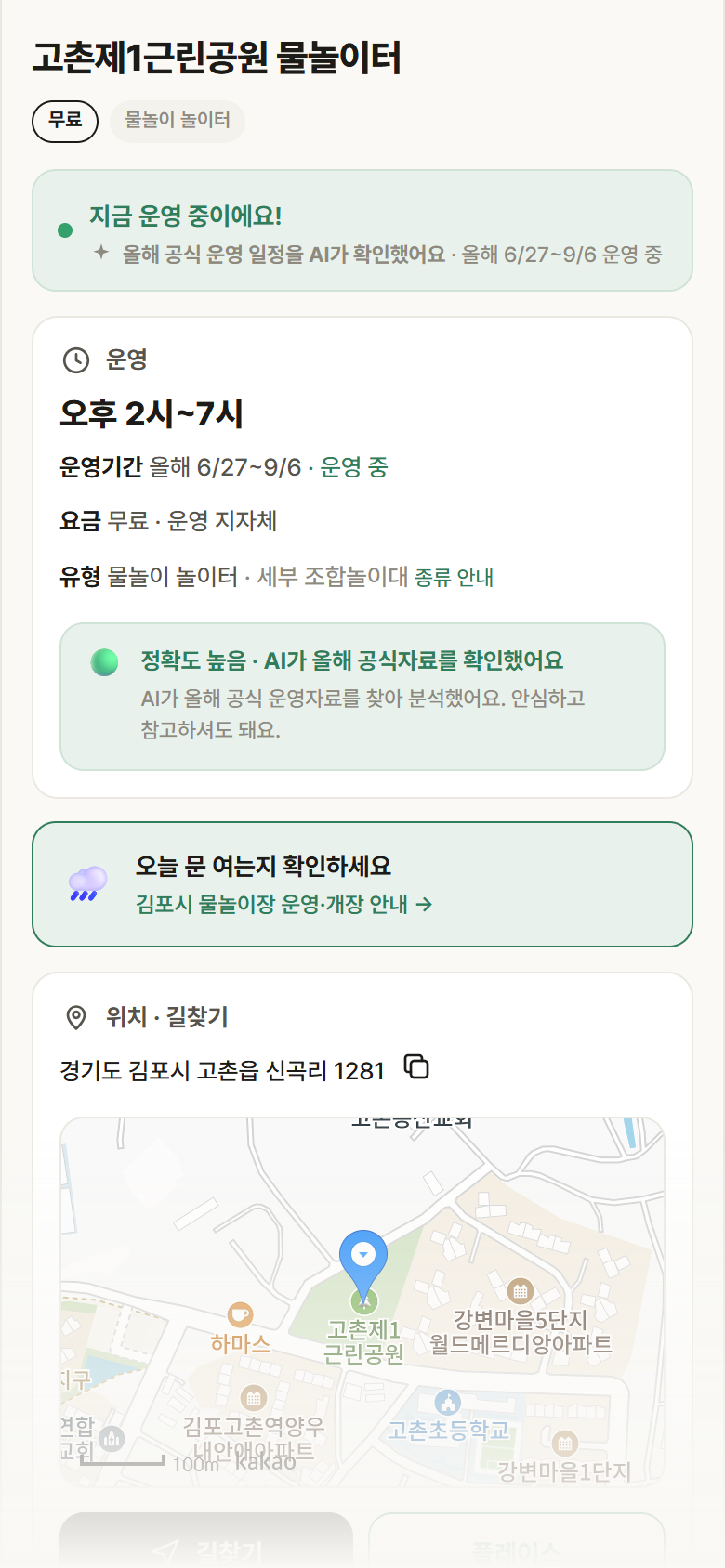 고촌제1근린공원 물놀이터 · 공공놀이터 경기 김포시 고촌제1근린공원 물놀이터 · 물놀이 놀이터 안내