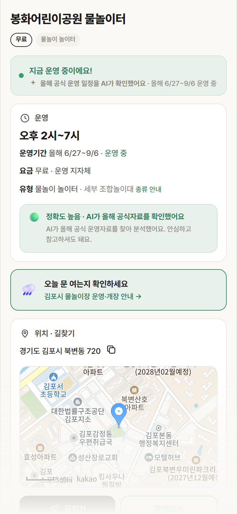 봉화어린이공원 물놀이터 · 공공놀이터 경기 김포시 봉화어린이공원 물놀이터 · 물놀이 놀이터 안내
