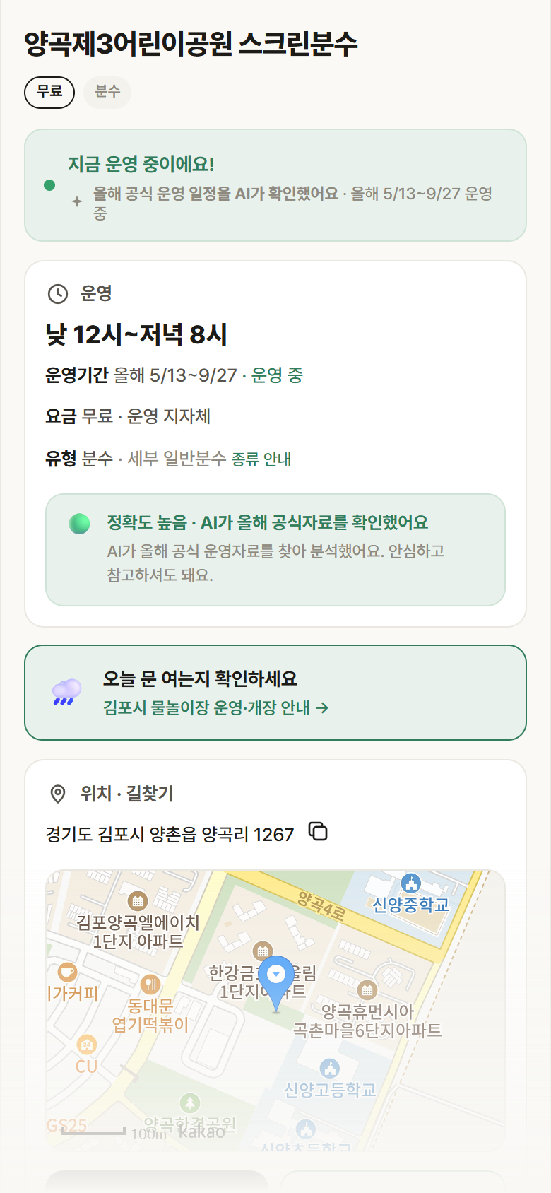 경기 김포시 양곡제3어린이공원 스크린분수 · 분수 안내