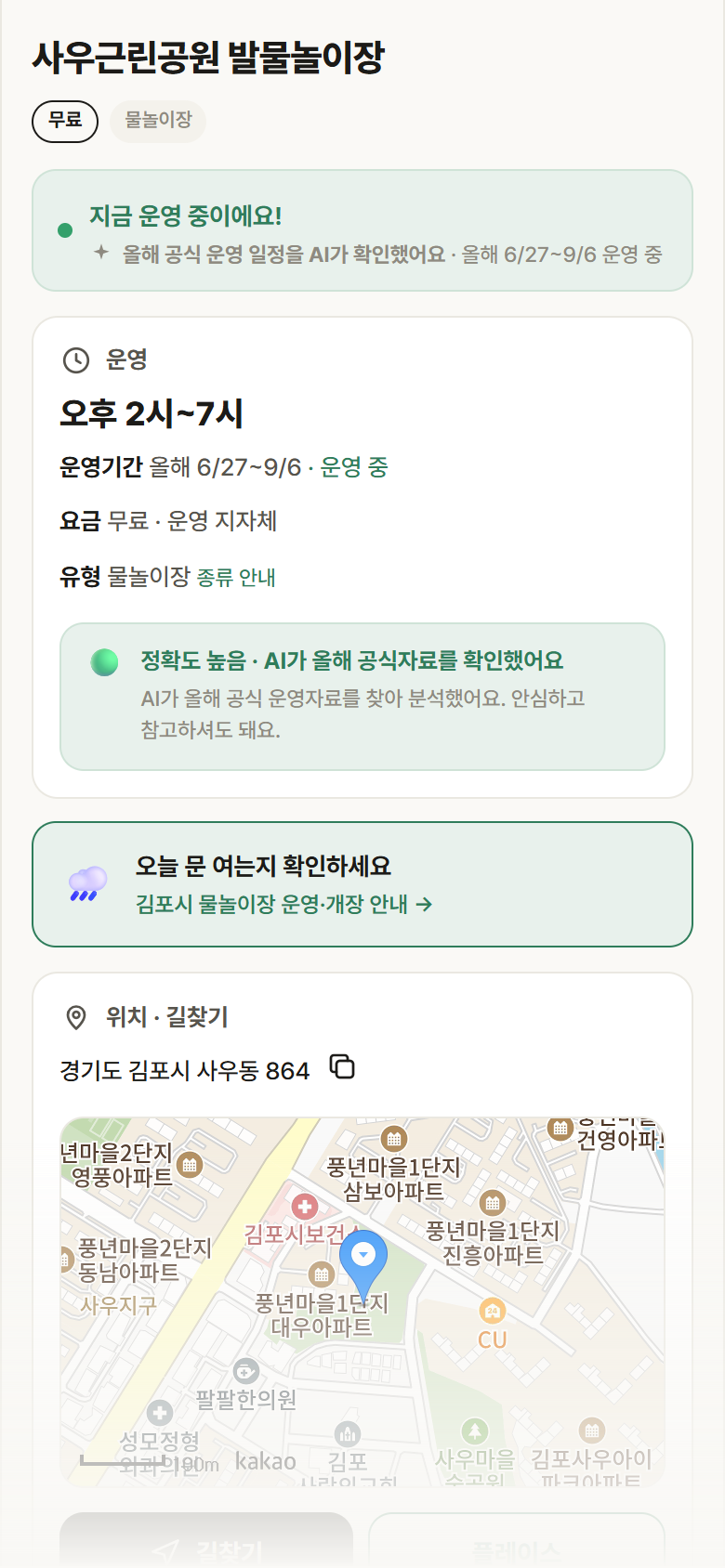 경기 김포시 사우근린공원 발물놀이장 · 물놀이장 안내