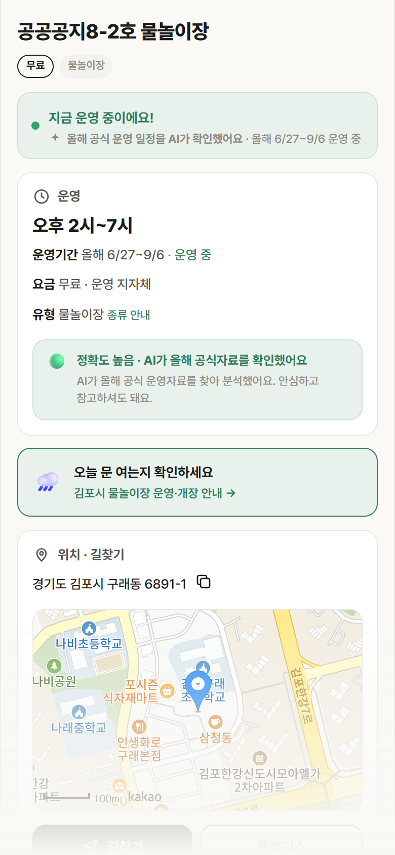 경기 김포시 공공공지8-2호 물놀이장 · 물놀이장 안내