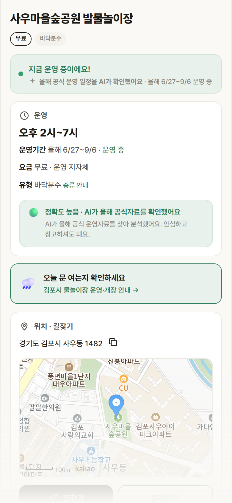 경기 김포시 사우마을숲공원 발물놀이장 · 바닥분수 안내
