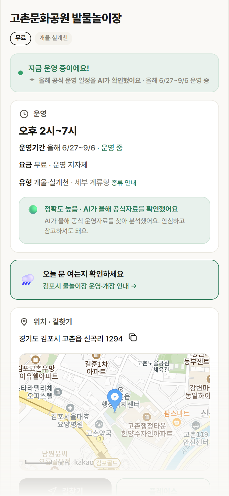 경기 김포시 고촌문화공원 발물놀이장 · 개울·실개천 안내