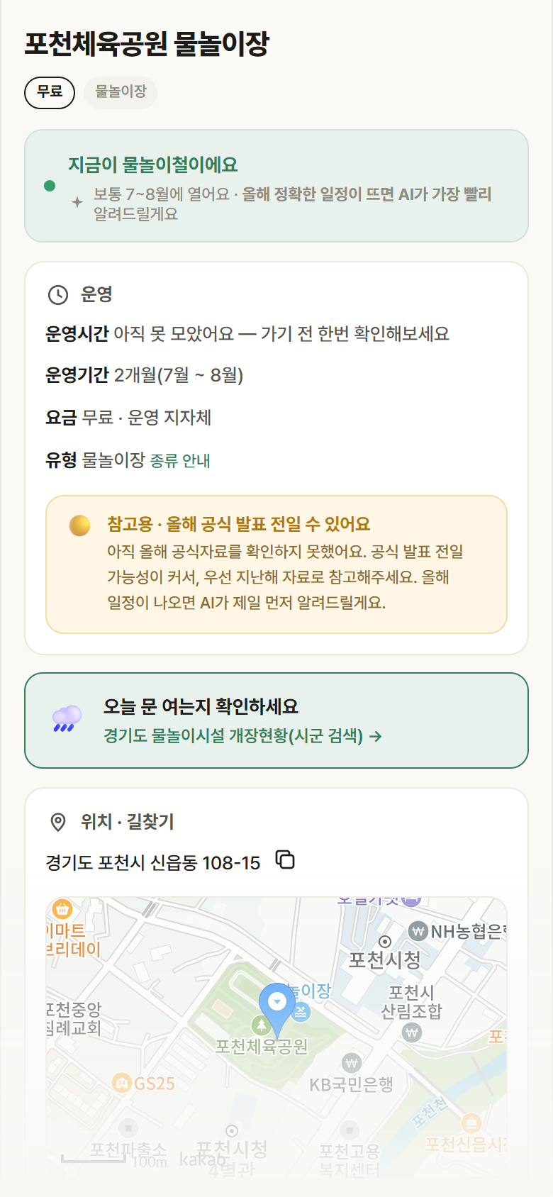 포천체육공원 물놀이장 · 공공놀이터 경기 포천시 포천체육공원 물놀이장 · 물놀이장 안내