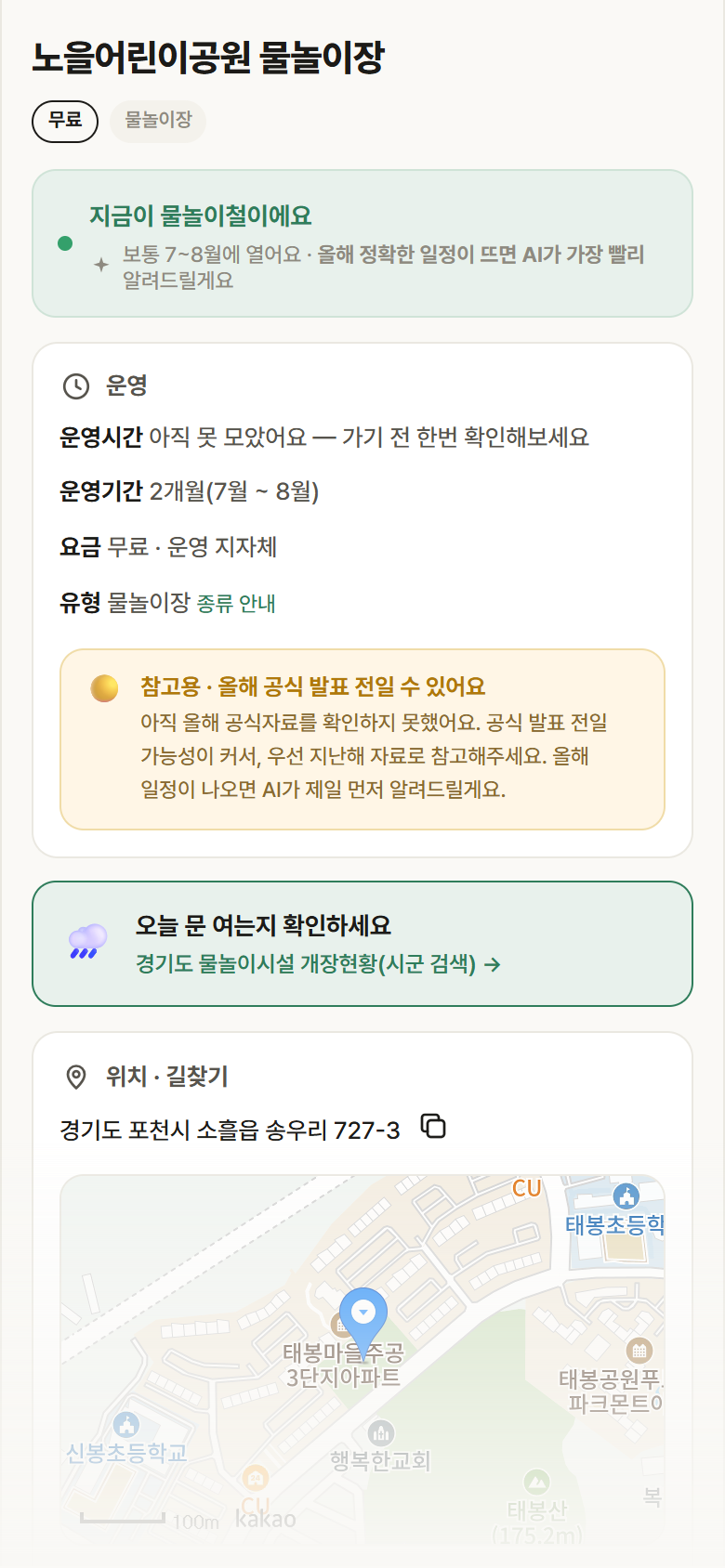 노을어린이공원 물놀이장 · 공공놀이터 경기 포천시 노을어린이공원 물놀이장 · 물놀이장 안내