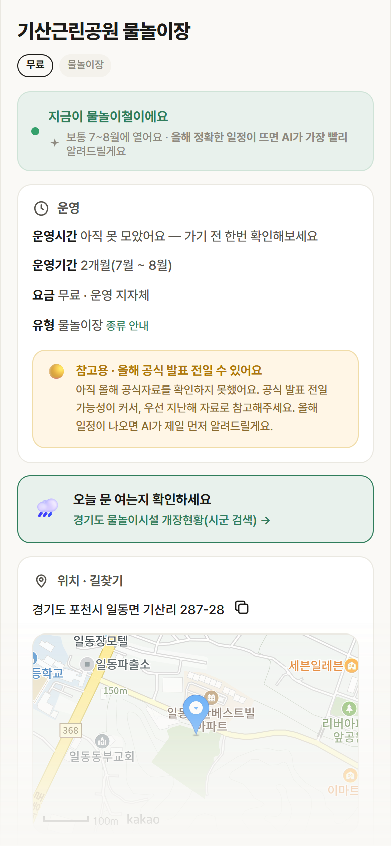 기산근린공원 물놀이장 · 공공놀이터 경기 포천시 기산근린공원 물놀이장 · 물놀이장 안내