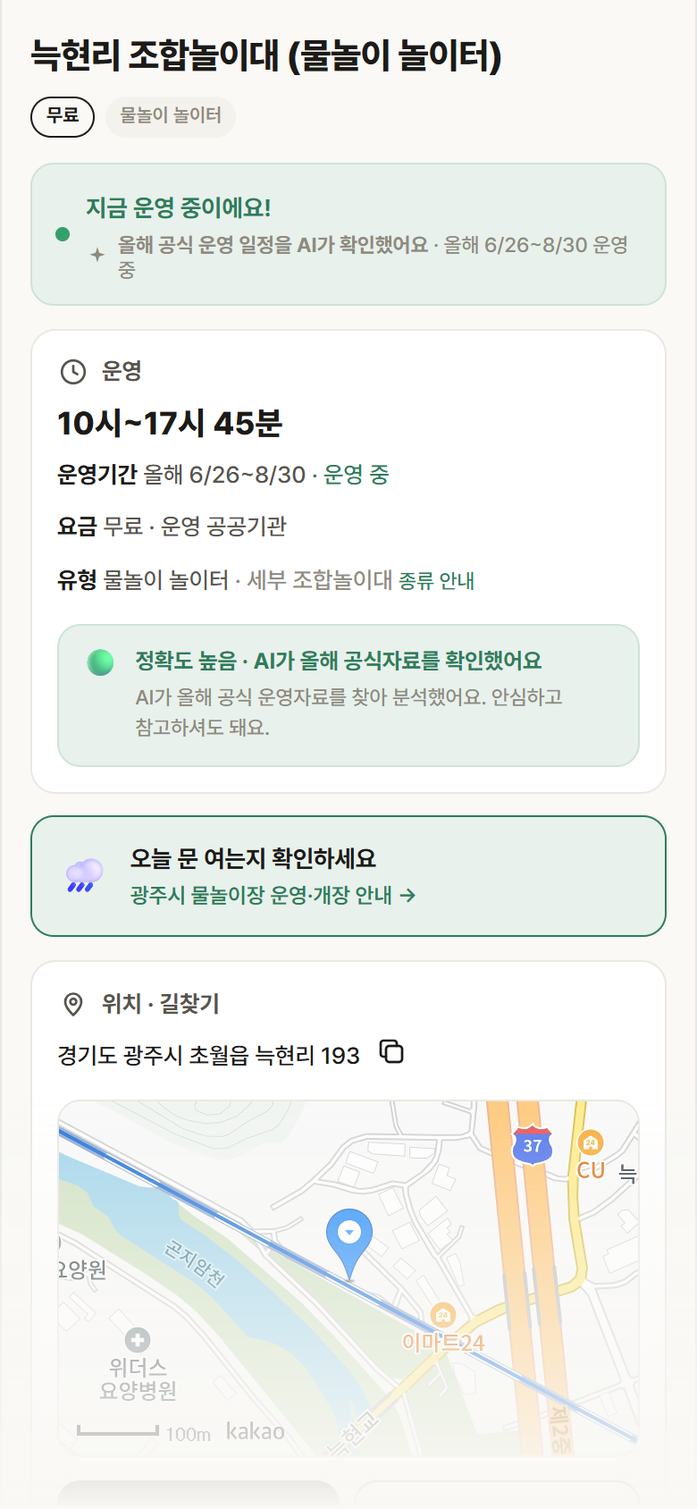 경기 광주시 늑현리 조합놀이대 · 물놀이 놀이터 안내