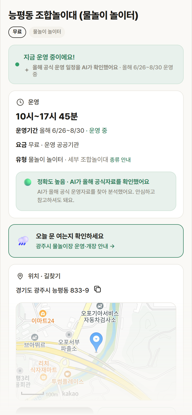 경기 광주시 능평동 조합놀이대 · 물놀이 놀이터 안내
