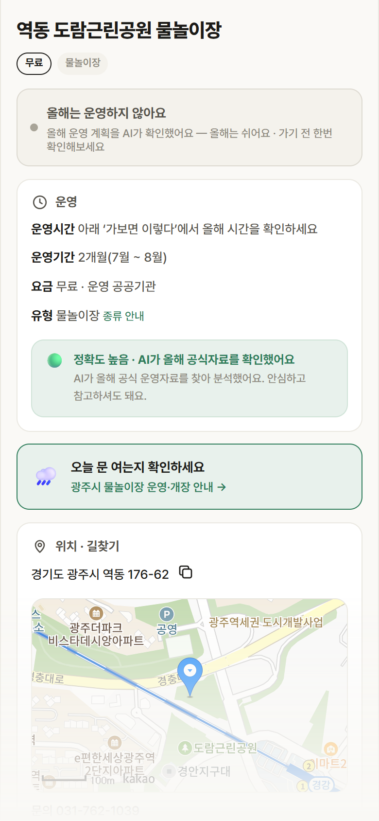 경기 광주시 역동 도람근린공원 물놀이장 · 물놀이장 안내