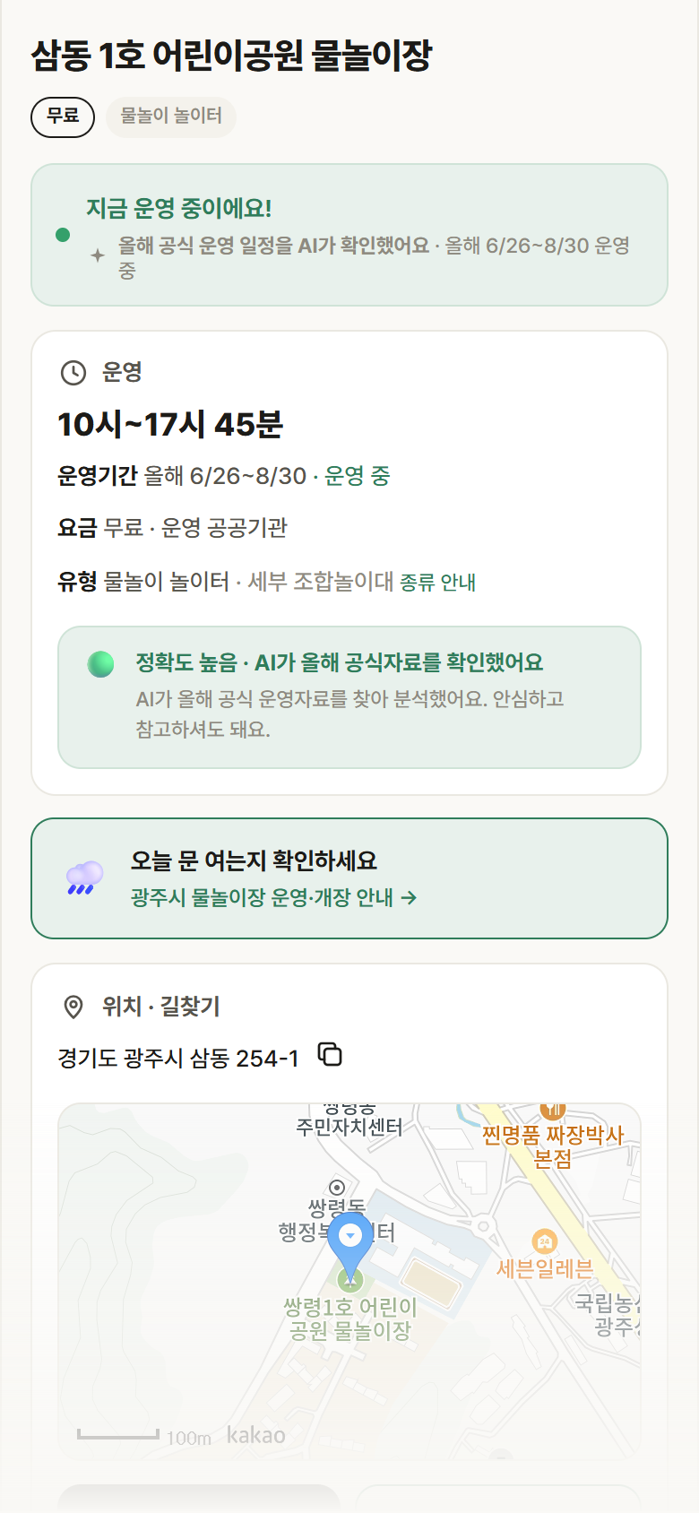 삼동 1호 어린이공원 물놀이장 · 공공놀이터 경기 광주시 삼동 1호 어린이공원 물놀이장 · 물놀이 놀이터 안내