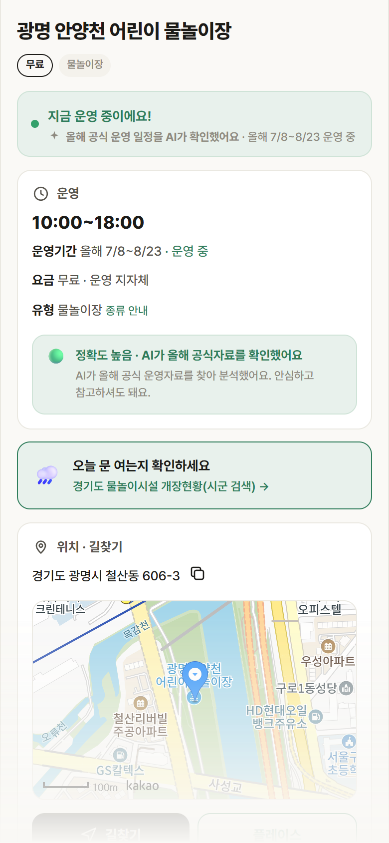 광명 안양천 어린이 물놀이장 · 공공놀이터 경기 광명시 광명 안양천 어린이 물놀이장 · 물놀이장 안내