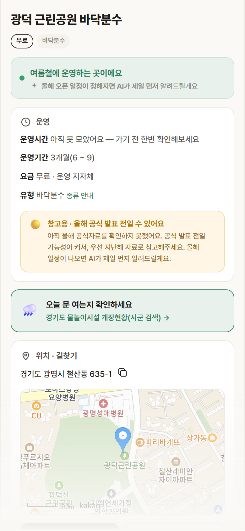 광덕 근린공원 바닥분수 · 공공놀이터 경기 광명시 광덕 근린공원 바닥분수 · 바닥분수 안내